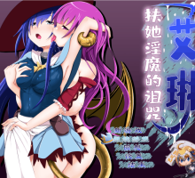 【RPG汉化全动态】艾琳~扶她魅魔的诅咒V1.06【+PC】精修汉化版+全CG【2.1G】
