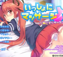 [拔作ADV/汉化]一起按摩吧♪ ～和青梅竹马与妹妹～AI汉化版+全CG存档[新汉化] （いっしょにマッサージ♪ ～幼馴染と妹と～）