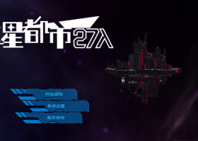 【卡牌SLG/汉化/动态】远星都市27λ步兵汉化版【PC/2.14G/更新】