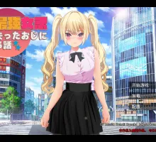 【3D/中文/动态】现代最强女忍被失去理智的叔叔袭击的故事 官方中文版 （現代最強女忍 理性を失ったおじに襲われる話）