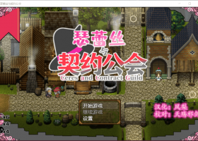 【精品RPG汉化换装】瑟蕾丝与契约公会【+PC】精修汉化版【900M】