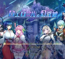 [RPG/汉化/肉鸽]罗艾洛尔的幻淫城V2.0 挂载AI汉化版+存档[大更新][4.1G]