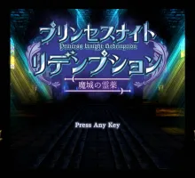 [ACT/中文/动态]公主骑士救赎 魔城的灵药 官方中文版+全回想[新作] （プリンセスナイトリデンプション 魔城の霊薬）