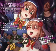【日式RPG/汉化】堕落少女异闻录I 【安卓】 堕落乙女異聞II―レスカティエ潜入記録