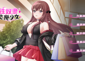【国产ADV/中文】性奴隶志愿少女汉化版【新作/340M】