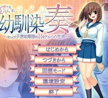 【萝莉RPG/汉化/动态 】 寝取幼驯染奏/寝取られ幼馴染奏～おっとり天然幼馴染のHなアルバイト生活+全CG【电脑/597M】