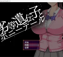 【日系RPG/AI汉化】劣质基因和马尾v1.0【PC+安卓/2.04G】