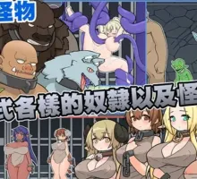 【日系SLG/官中/动态】怪物黑市 完全版 モンスターブラックマーケット 072官方中文版+DLC【409M】