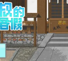 [像素RPG/中文/动态] 大叔的暑假 官方中文版+自带全回想 [新作] [540M]