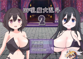 【对战RPG汉化全动态】汝魔大乱斗BF-2最新汉化版【+PC+全系列】【新汉化2.4G】