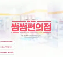 【韩国经营SLG/韩语CV/汉化】 暧昧便利店 V1.05 （Some Some Convenience Store）官方中文硬盘版 [2G]