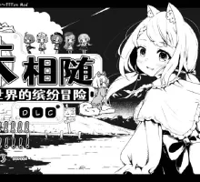 [SLG/汉化/更新/PC] 妹相随～黑白世界的缤纷冒险～/妹!せいかつ～ファンタジー～精翻汉化版+ DLC+彩色mod 1.7.0 （已解决字体缺失） [1+1G]