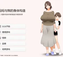 [母系拔作ADV神作/画风炸裂/汉化]妈妈和我的身体构造 只要对母亲内射就是尽孝的世界 AI汉化版+全CG存档[新汉化/CV][1.3G]