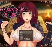 【爆款RPG/AI汉化/移植】深红之狱的女剑士蒂娜1.0.海阁移植【PC+安卓/2.37G】