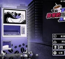 【日系SLG/官方中文/重口】异能咖啡机Ⅱ1.0.00 官方中文【PC+安卓/3.65G/更新】