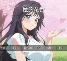 【日系SLG/汉化/动态】她的花的香味Demo AI版【PC+安卓/179M/更新】