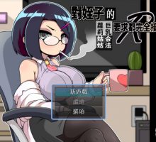 [SLG] 对姪子的要求都完全接受的巨乳合法萝莉姑姑(H2H第1~25话公开总集篇+PC演出版)/DL官方繁体中文（798m）