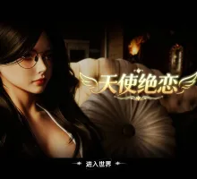 [3D/中文/动态] 天使绝恋 官方中文版 [新作] [2.7G] （Angel’s Love）