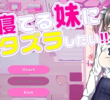 [互动SLG/动态]对睡着的妹妹做恶作剧 正式版+存档[新作] （[おさわりゲーム×Live2D]寝てる妹にイタズラしたい!!）