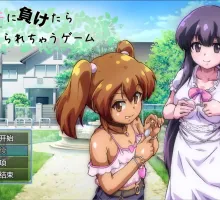 【爆款RPG/AI汉化】输给小丫头的话钱会被抢走1.0汉化版【PC+安卓/1.6G】