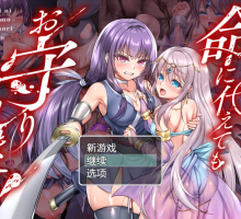 [RPG/汉化]誓死守护您的生命！内嵌AI汉化版+存档[新汉化][FM/1.6G/百度] 命に代えてもお守りします!