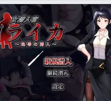 [RPG/汉化] 女潜入官莱卡～耻辱的潜入～ 挂载AI汉化版 [新作] [1.4G]