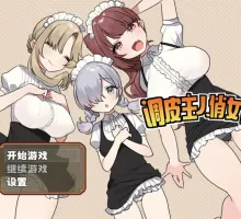 【爆款RPG/更新/动态】调皮主人俏女仆1.3.5官中【PC/656M】