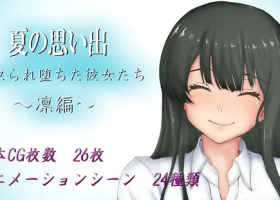 [RPG/PC/机翻汉化] 夏天的回忆 – 被抢走并堕落的女友们 – 凛篇 夏の思い出~寝取られ