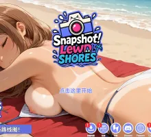 [日式/3D/更新] 快照：流浪海岸 v0.4553 官中步兵版 [1.17G] Snapshot Lewd Shores