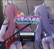 [精品RPG/汉化/小马大车]双星的先驱者v2.0.0（最终体验版） 挂载AI汉化版 [3.9G]