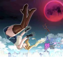 [RPG/汉化]人形使梦醒之时 V1.31 精翻完全汉化版+存档