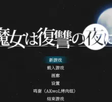[PC] [日系ACT精品/汉化/魔改MOD] 魔女复仇之夜 魔女は復讐の夜に Ver1.07 + 魔改mod 汉化无码作弊版 [2.48G]