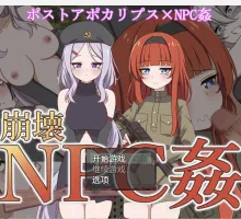 【日系RPG/AIGPT汉化/2D】崩壊NPC姦1.0版【PC+安卓】