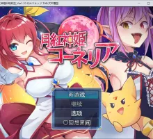 [精品RPG/汉化]月红神姬科内利亚V1.10 （月紅神姫コーネリア）内嵌AI汉化版+自带全CG解放 [大更新] [1.6G]