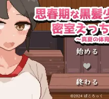 【像素SLG/汉化/动态】思春期黑发少女与密室运动!~盛夏体育馆仓库篇~【电脑/520M】