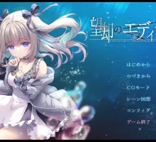 [ADV/汉化]忘却的艾迪修斯/望却のエディシウス/全CG存档/AI翻译