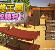 [高自由度RPG/中文/动态]沙漠王国与奴隶猎手V1.1.0 官方中文版+存档[更新][3.3G]
