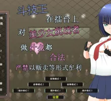 【日系SLG/汉化/全动态】斗技王：擂台上做什么都合法V1.4 精翻汉化步兵版+存档【2G/新作】