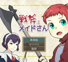 【爆款RPG/AI汉化】战斧与女仆小姐1.01汉化版【PC+安卓/374MB】