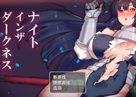 【日系RPG/AI汉化】黑夜女骑士蕾西娅1.0【PC+安卓/2.5G】