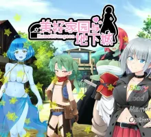 【日系SLG/2D/官中】美好家园与地下城 官方中文版【PC/1.95G】