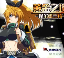 【精品RPG/中文】黄金之境-埃尔德兰特-V1.02【安卓+PC】官方中文步兵版+存档