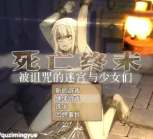 【大型RPG/官中/动态】死亡终末1.01/The Dead End ~被诅咒的迷宫和少女们+回想 [5.9G]