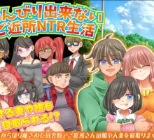 【探索RPG/NTR/汉化】无法悠闲的邻里NTR生活V1.0 のんびり出来ないご近所NTR生活