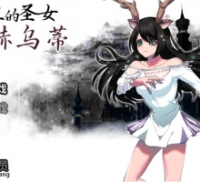 [RPG角色扮演]堕淫的圣女伊赫乌蒂 官中版+全回想[RPGCV豪华佳作][1/2.66G]