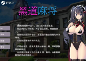 [SLG] 黑道麻将[409M]