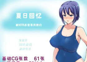 [RPG] [RPG/PC/官方AI汉化] 夏日回忆~被NTR后堕落的她们~ v2.02 官方AI汉化版 [1.6G]