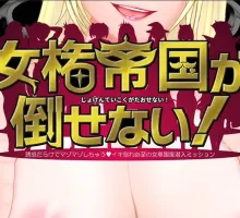 [RPG]无法征服的女权帝国![1.2GB]