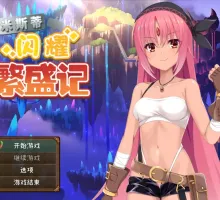 【爆款RPG/官中/动态】米斯蒂闪耀繁盛记1.0独家版【安卓+PC/2.43G】