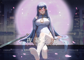 [RPG] [国产RPG/中文]夜幕之花V0.323 官方中文步兵版[更新]
